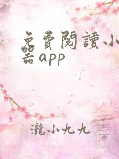 免费阅读小说神器app