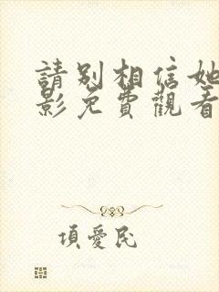 请别相信她 电影免费观看