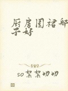 厨房围裙哪个牌子好