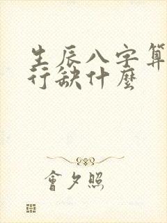 生辰八字算命五行缺什么