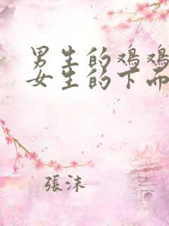 男生的鸡鸡插进女生的下面