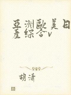 亚洲欧美日韩国产综合v