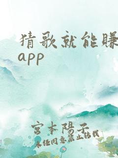 猜歌就能赚钱的app