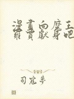 漫画向魔王伊布罗贾献身吧