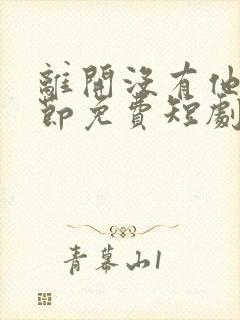 离开没有他的季节免费短剧