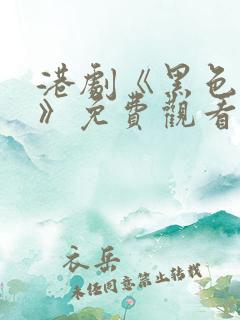 港剧《黑色月光》免费观看全集