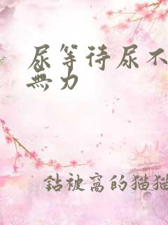 尿等待尿不尽尿无力