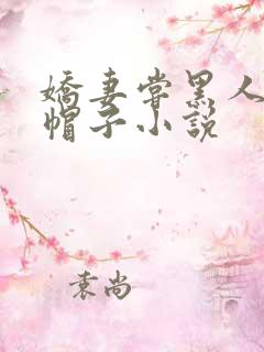 娇妻尝黑人的绿帽子小说