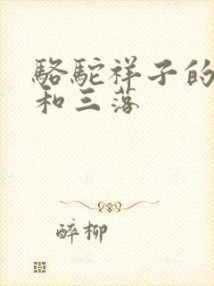 骆驼祥子的三起和三落