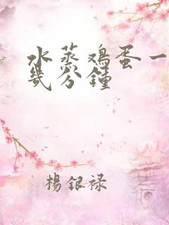 水蒸鸡蛋一般蒸几分钟