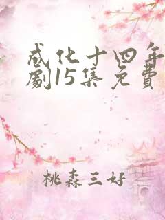 成化十四年电视剧15集免费观看