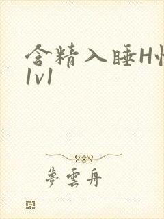 含精入睡H性瘾1v1