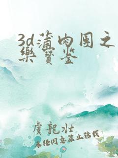 3d蒲肉团之极乐宝鉴