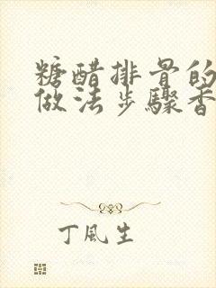 糖醋排骨的家常做法步骤香哈