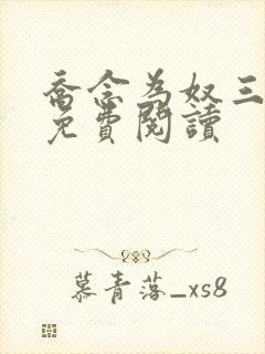 乔念为奴三年后免费阅读