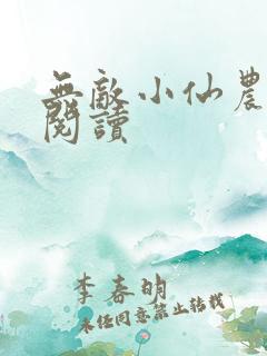 无敌小仙农全文阅读