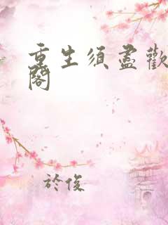 重生须尽欢笔趣阁