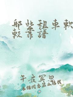 哪些租车软件比较靠谱