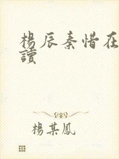 杨辰秦惜在线阅读
