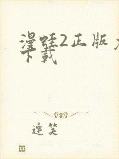 漫蛙2正版免费下载