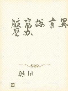 腋窝总有异味怎么办