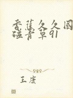 香蕉久久国产超碰青草91