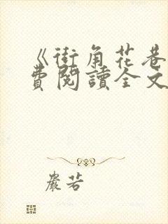 《街角花巷》免费阅读全文