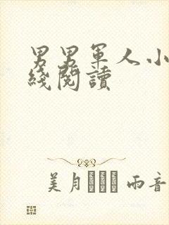 男男军人小说在线阅读
