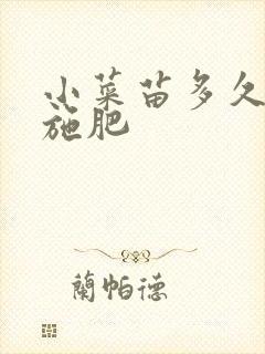 小菜苗多久可以施肥