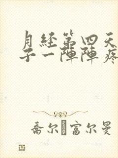 月经第四天小肚子一阵阵疼怎么回事