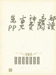 万古神帝哪个app免费阅读?