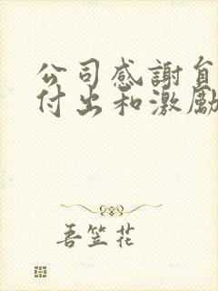 公司感谢员工的付出和激励的短句