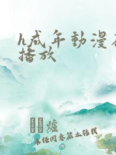 h成年动漫在线播放