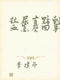 拉尿有点刺痛带血怎么回事