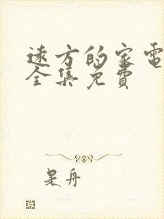远方的家电视剧全集免费