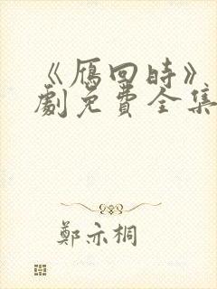《雁回时》电视剧免费全集
