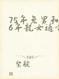 75年兔男和76年龙女适合做夫妻吗