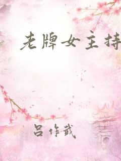 老牌女主持人
