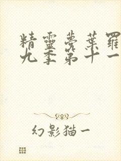 精灵梦叶罗丽第九季第十一集