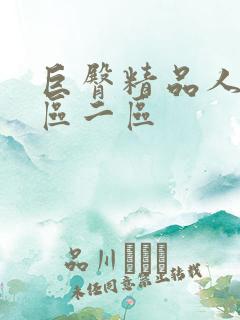 巨臀精品人妻一区二区