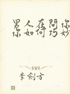 男人在问你干嘛你如何巧妙的回答
