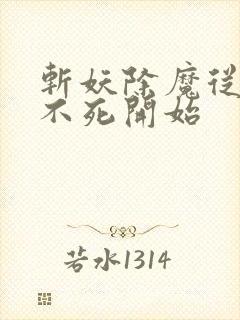 斩妖除魔从长生不死开始