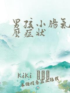 男孩小肠气是什么症状