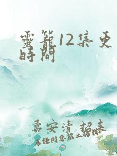 灵笼12集更新时间