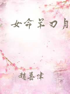 女命羊刃月柱