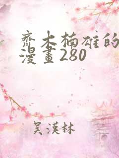 齐木楠雄的灾难漫画280