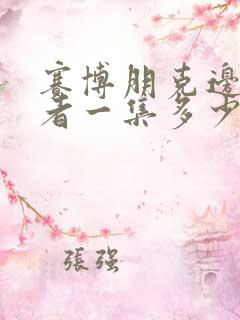 赛博朋克边缘行者一集多少分钟