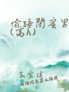 偷睡闺蜜男朋友(高h)