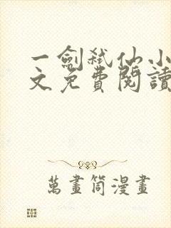 一剑弑仙小说全文免费阅读