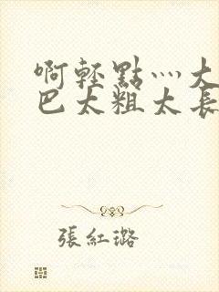 啊轻点灬大ji巴太粗太长视频